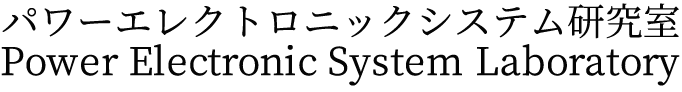 パワーエレクトロニックシステム研究室　Power Electronic System Laboratory