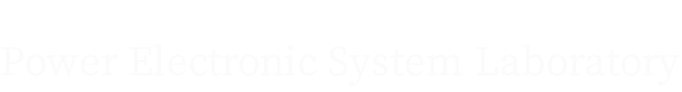 パワーエレクトロニックシステム研究室　Power Electronic System Laboratory